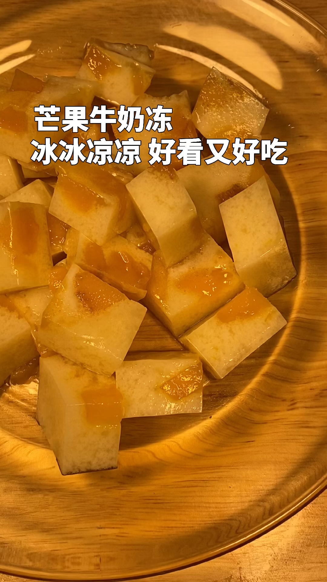 #你好,夏天#冰冰凉凉的芒果牛奶冻,自己在家做超级简单,好看又好吃#美食创作人