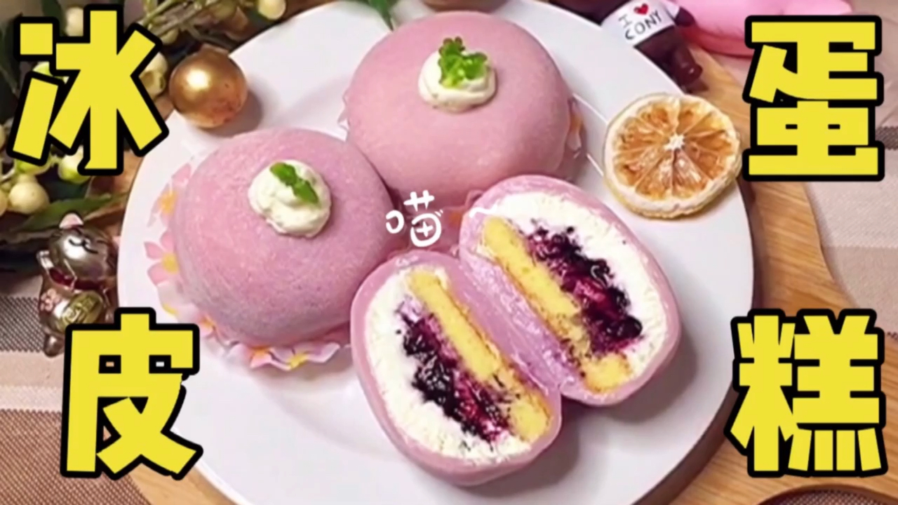 #美食看中国#人气网红甜品冰皮月亮蛋糕,口感丰富用料十足,胜过雪媚娘