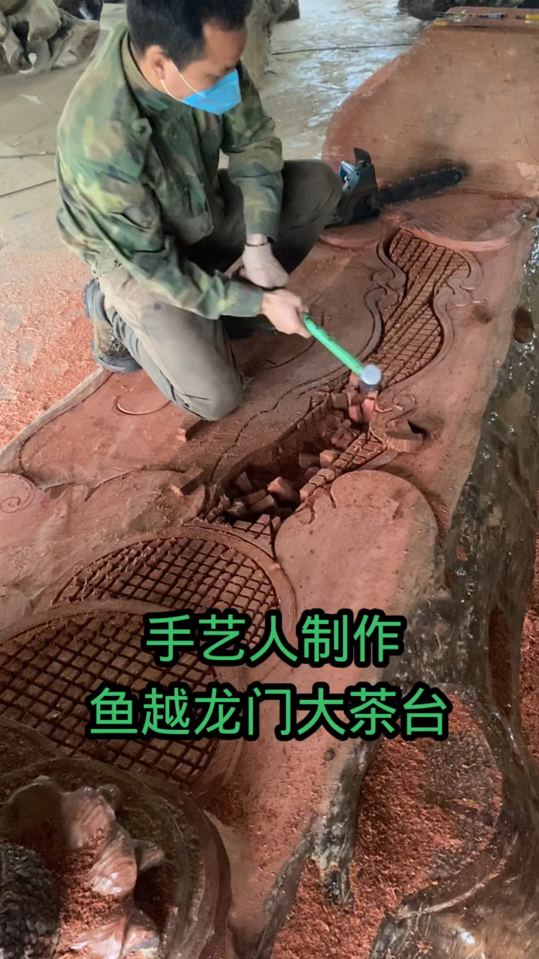 鱼跃龙门大茶台制作过程