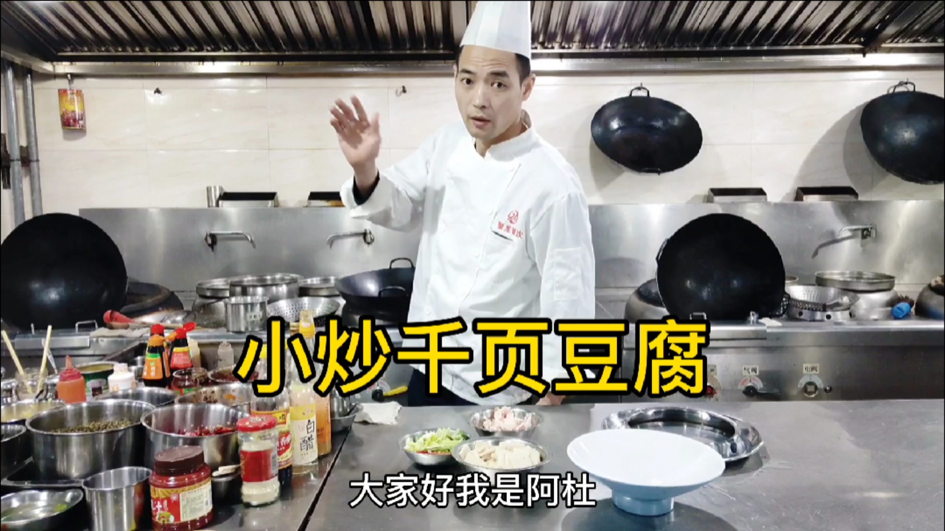 #美食#大厨教你小炒千叶豆腐,口感香辣入味,我还是喜欢吃老菜
