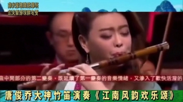 #我爱唱歌#竹笛女神唐俊乔独奏《江南风韵欢乐颂》