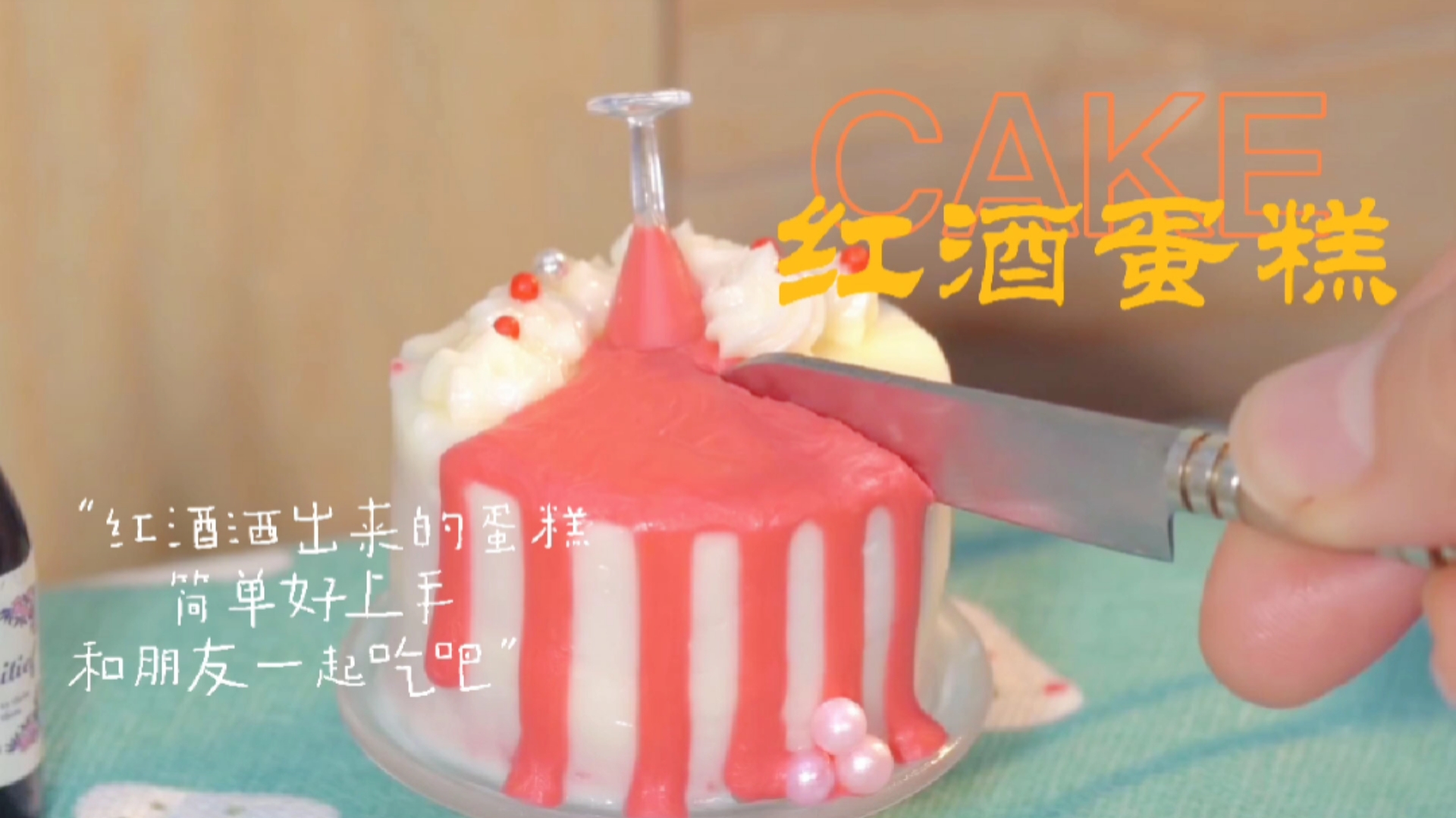 #自制美食#红酒洒在蛋糕上的造型蛋糕,你想要吗?