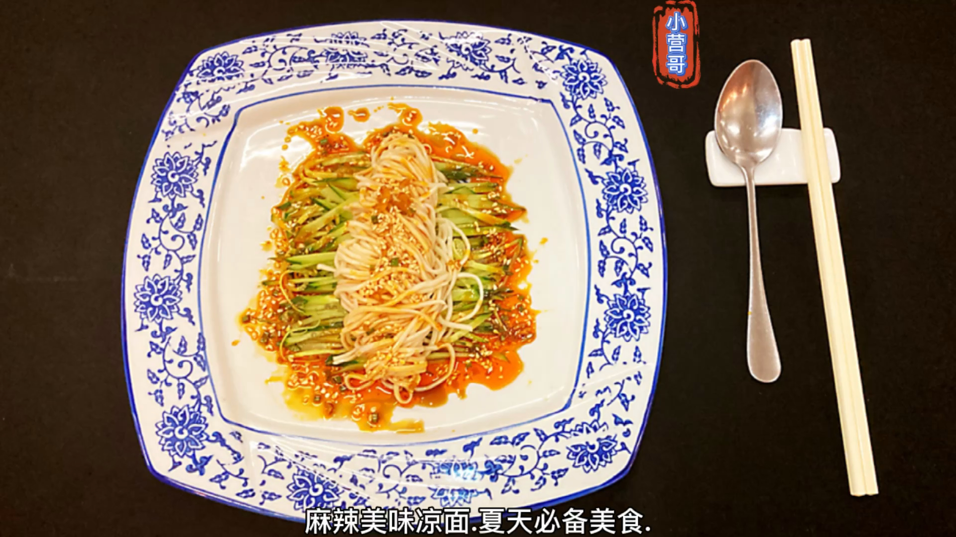 #秀出你的拿手菜#麻辣鸡丝凉面#麻辣#鸡丝#拿手菜#美味佳肴#美食