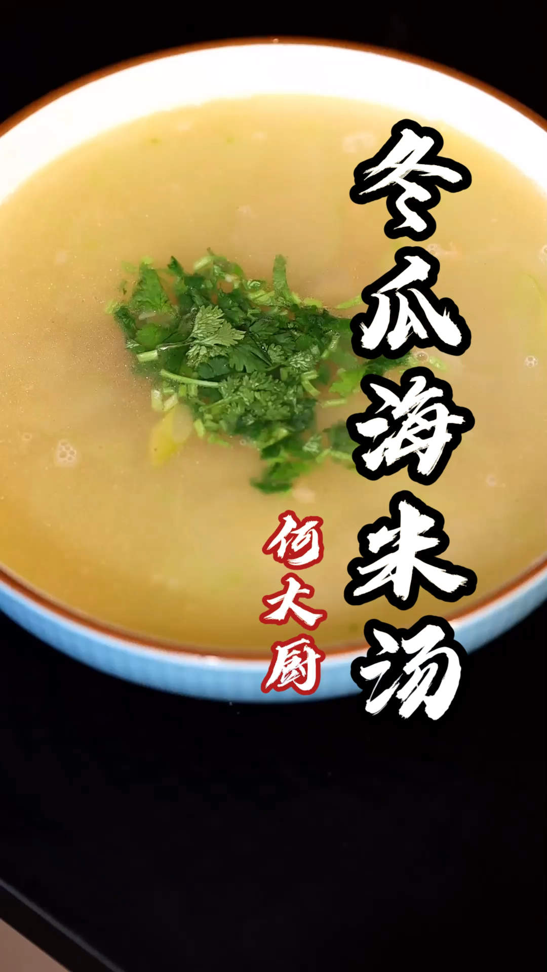 #美食#海米冬瓜汤