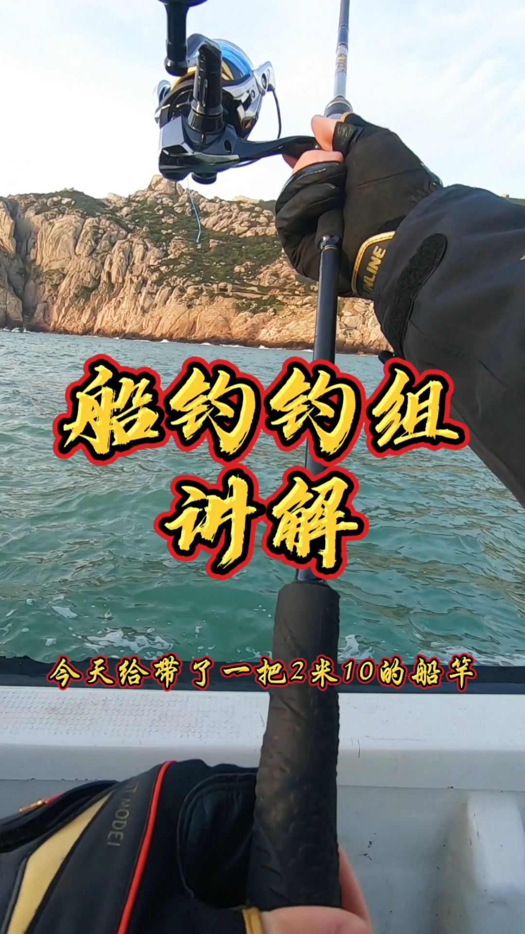 #海钓#船钓钓组讲解!