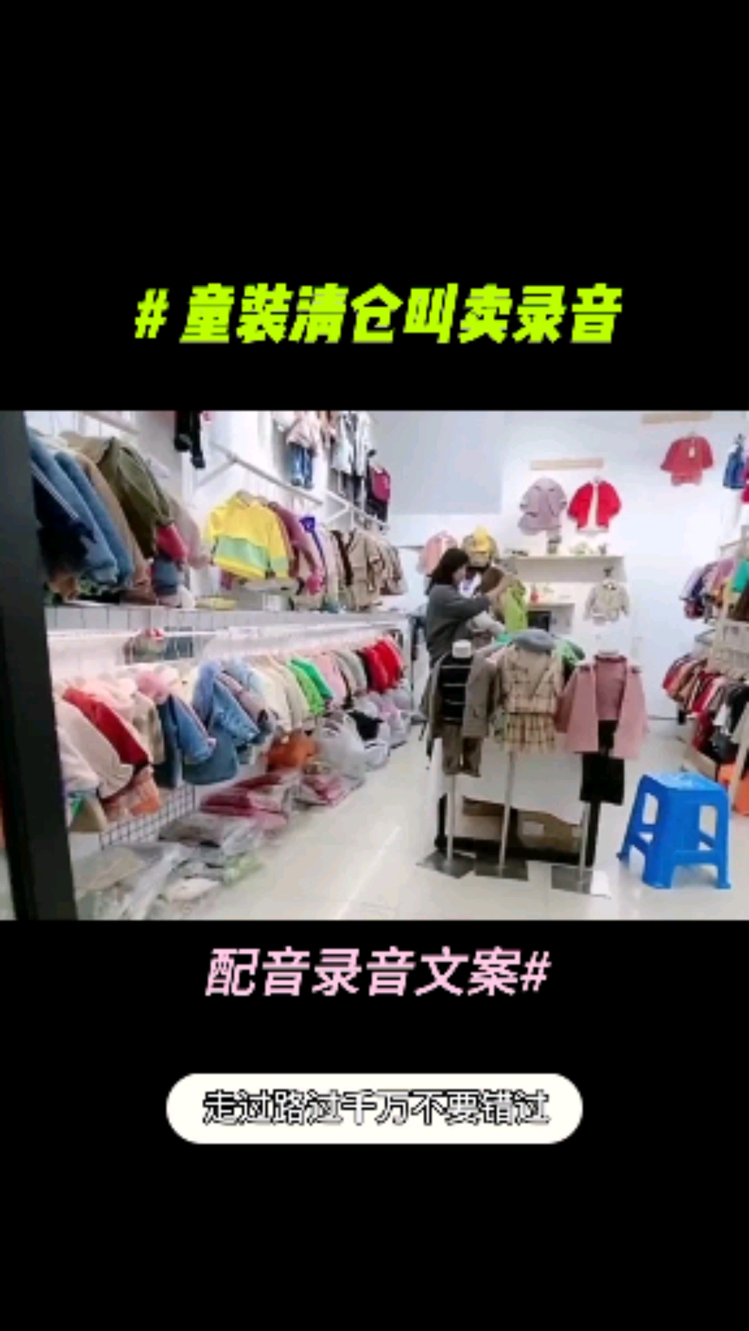 #录音#童装促销录音,各种录音定制,广告录音成品