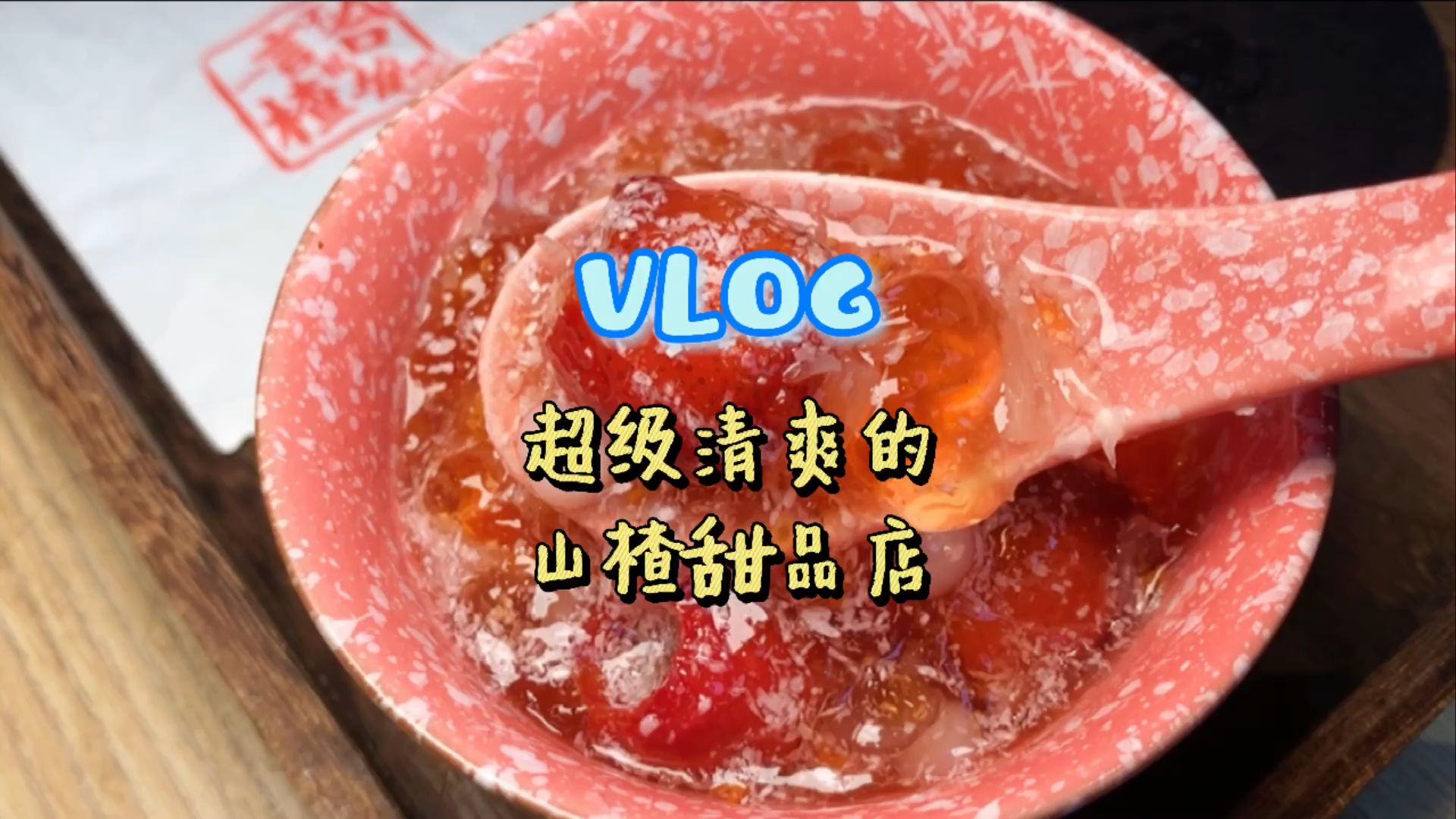 #探店美食#长沙首家山楂甜品专门店边喝奶茶边吃甜点边养颜清爽解腻