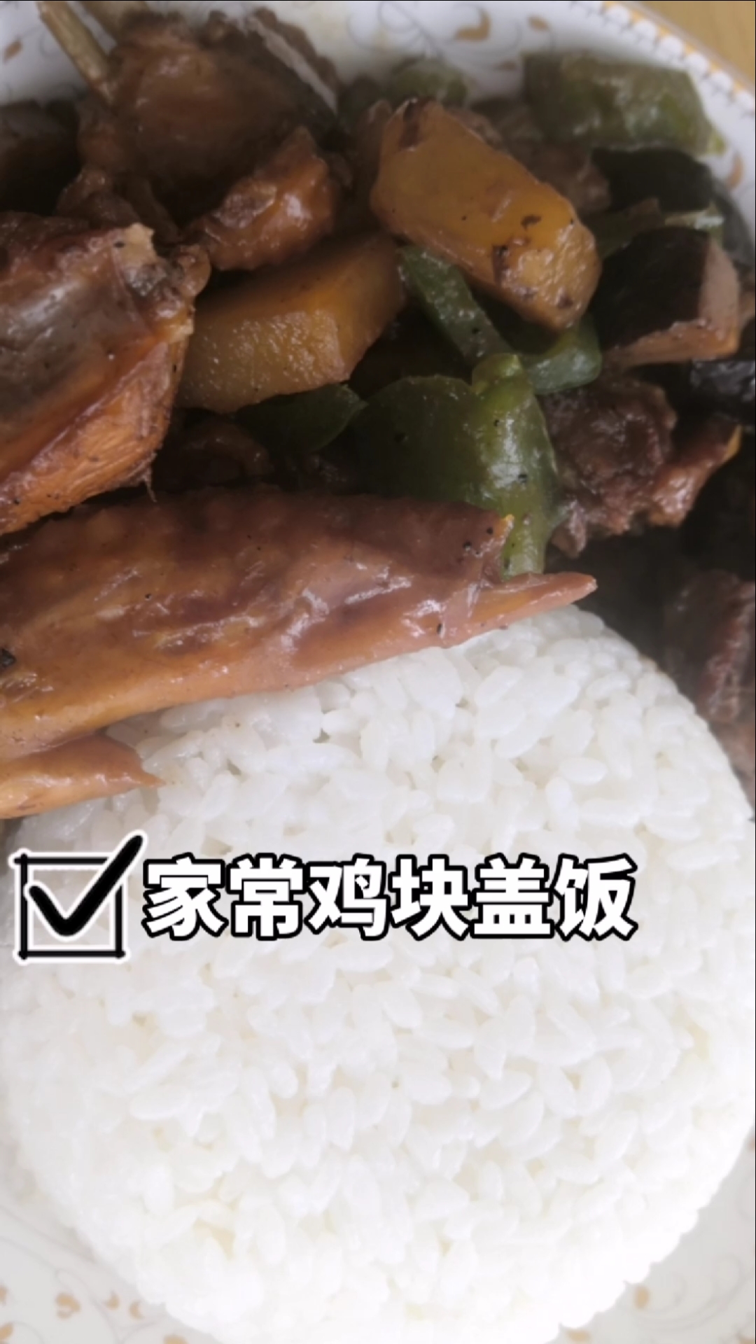 #美食看中国#家常便饭之:红烧鸡块盖浇饭