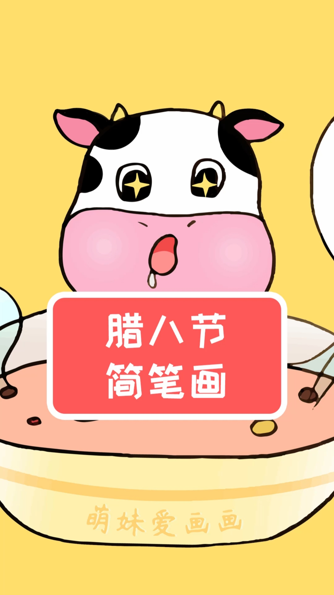 #简笔画#腊八节学画小牛喝腊八粥简笔画,简单又可爱