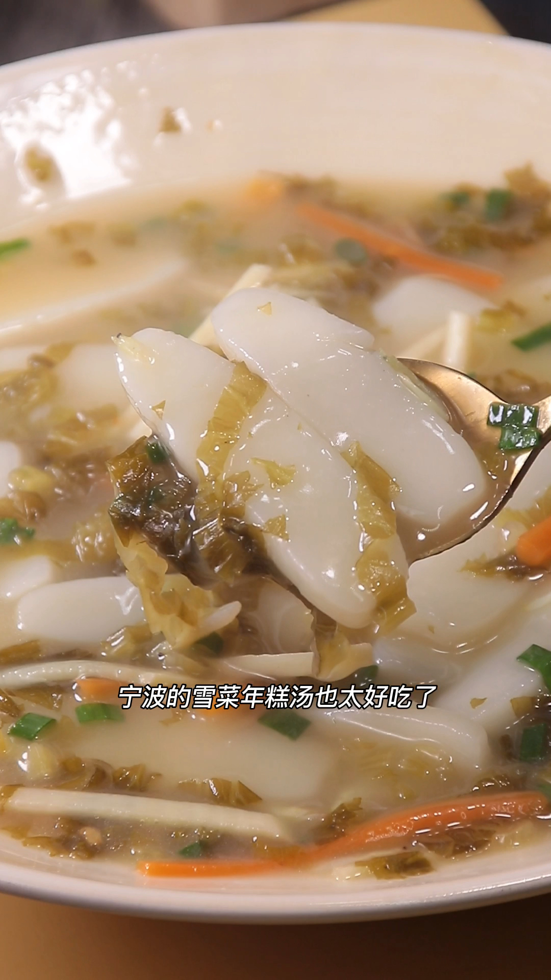 雪菜年糕汤