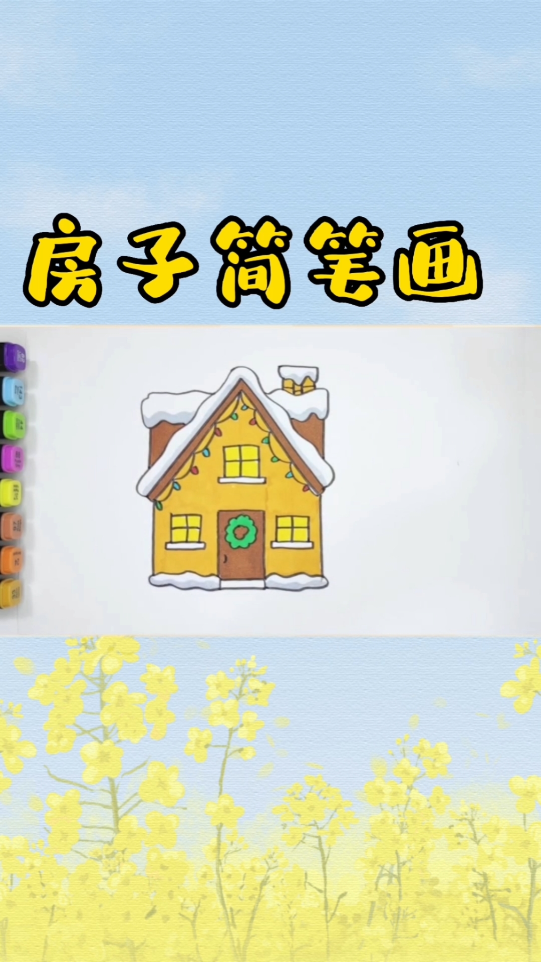 #简笔画#房子简笔画,太太好看,上完颜色,特别鲜艳,快快试试吧