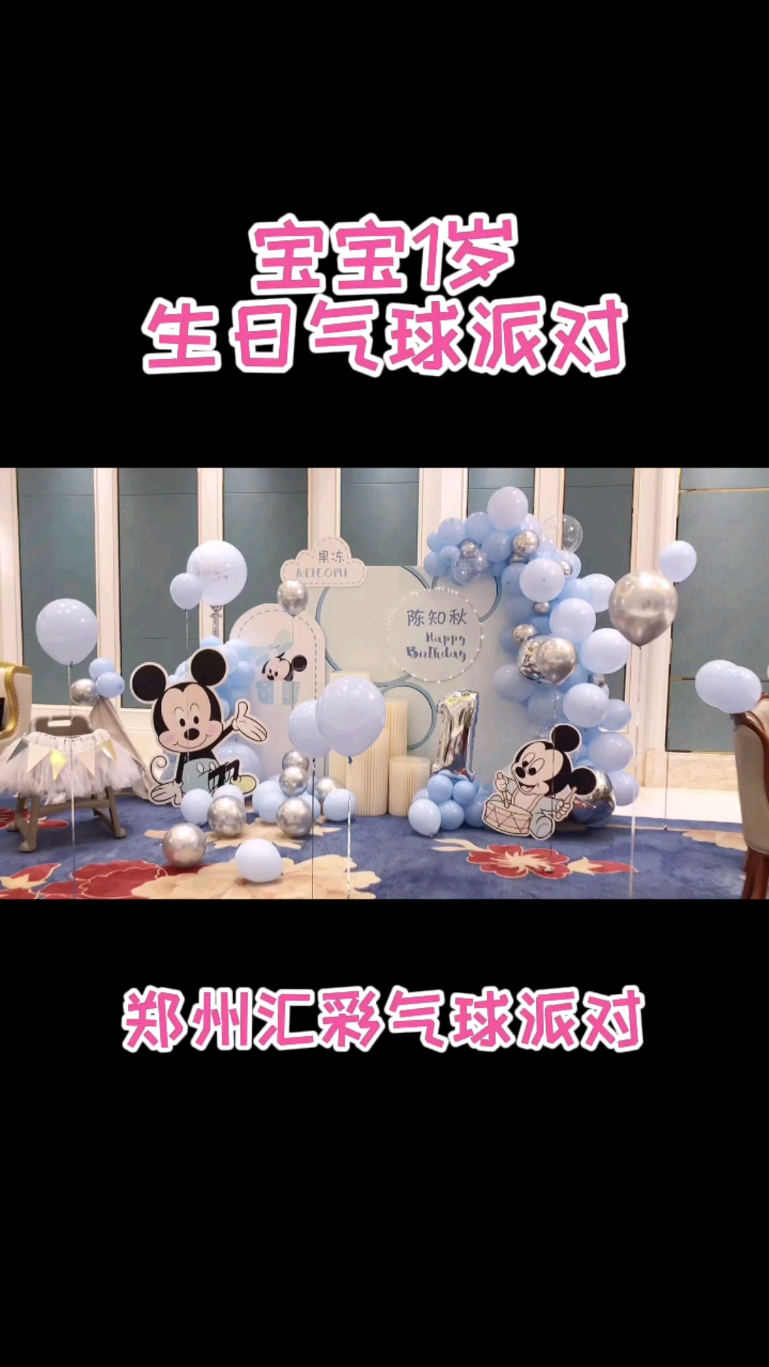 #郑州气球派对#郑州酒店包间宝宝1岁生日气球派对布置,喜欢吗