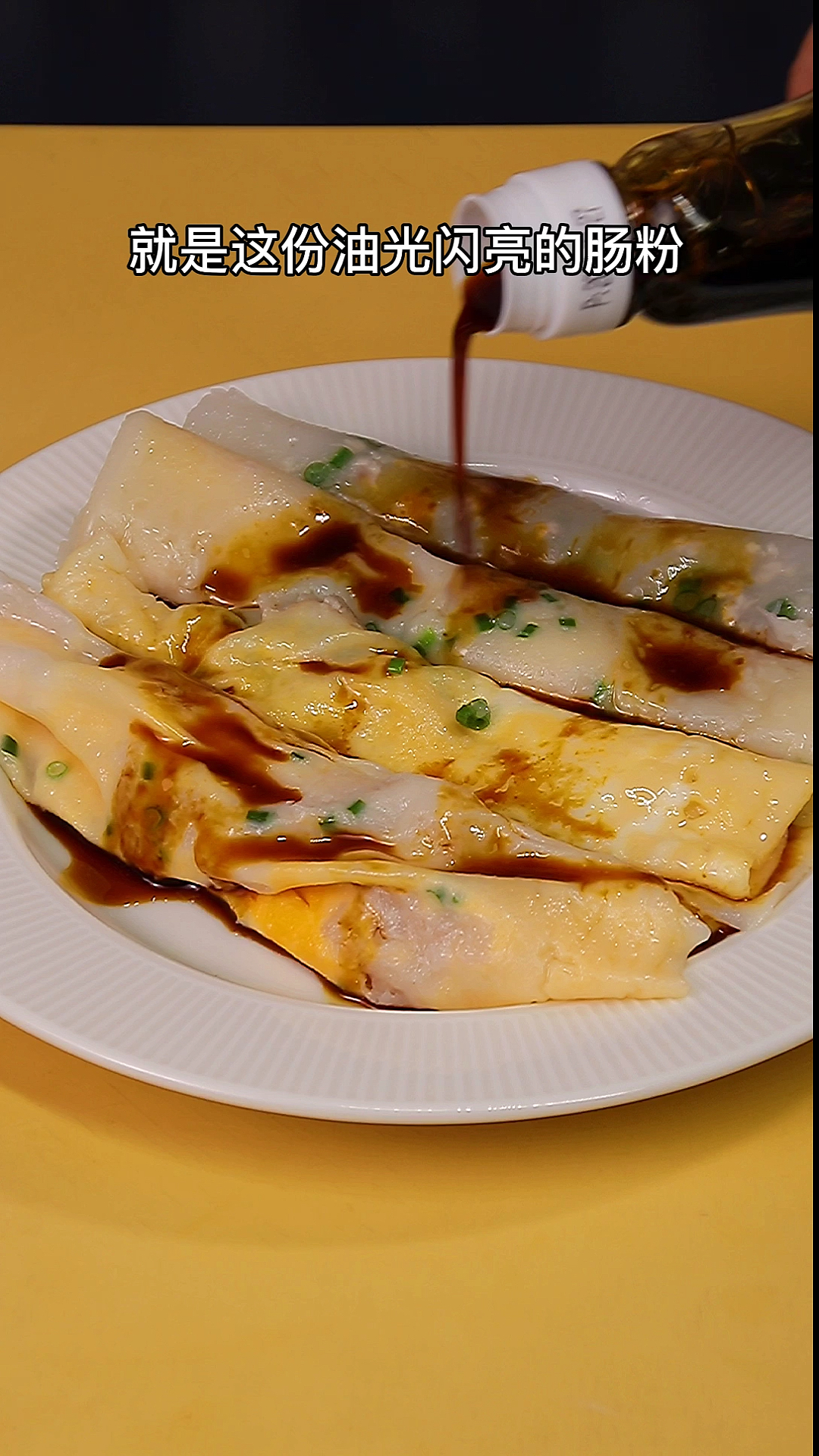 广式肠粉