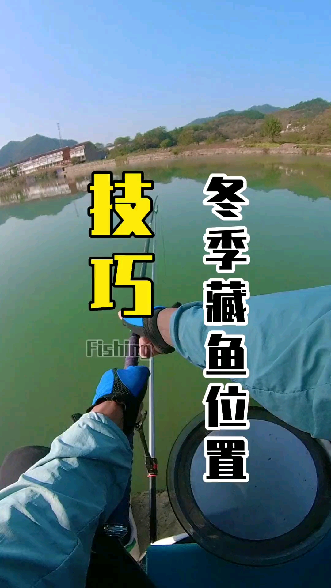 #钓鱼技巧#冬季人找鱼,这四个藏鱼的位置,你一定要知道!