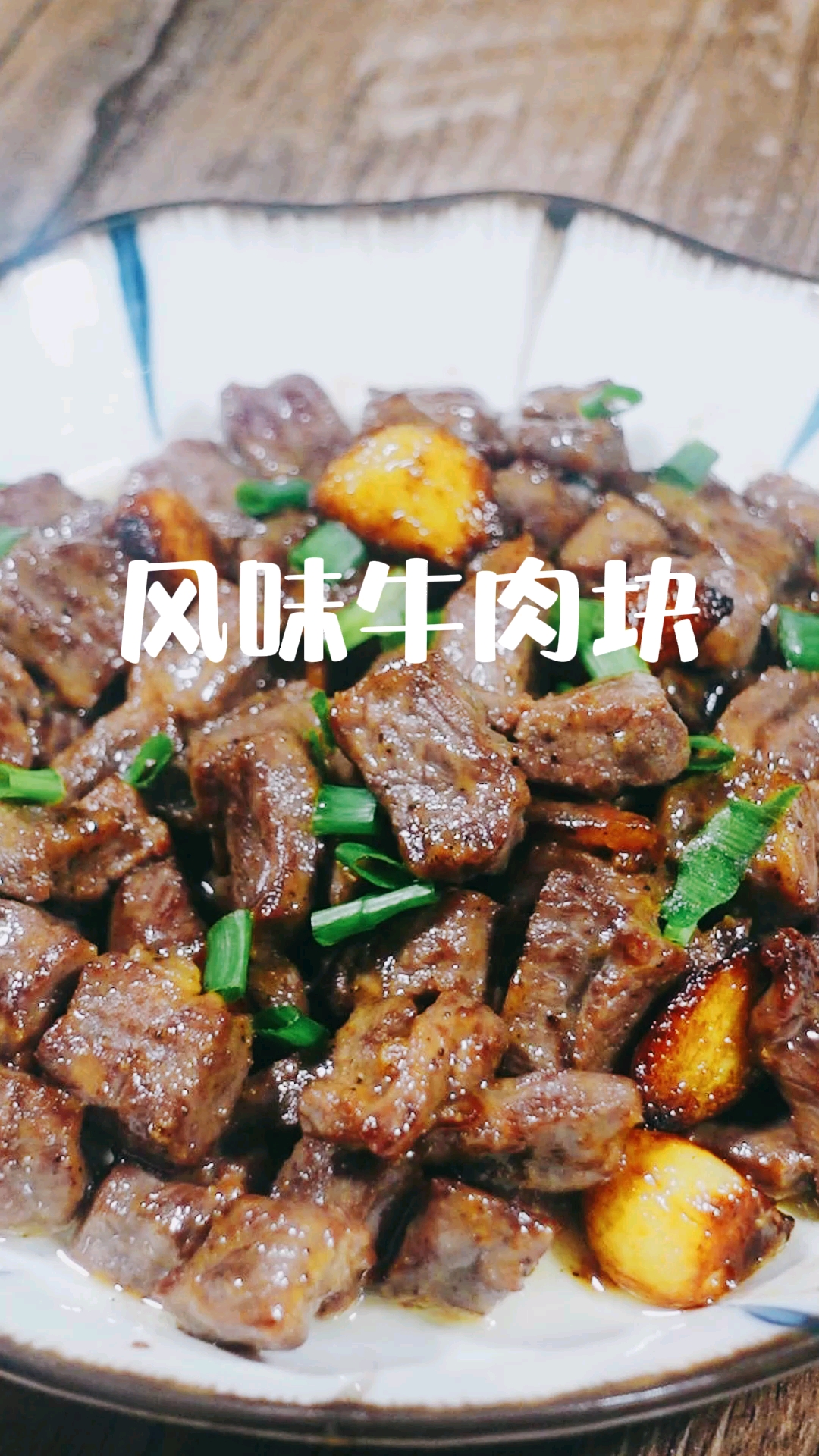 今儿菜:风味牛肉块