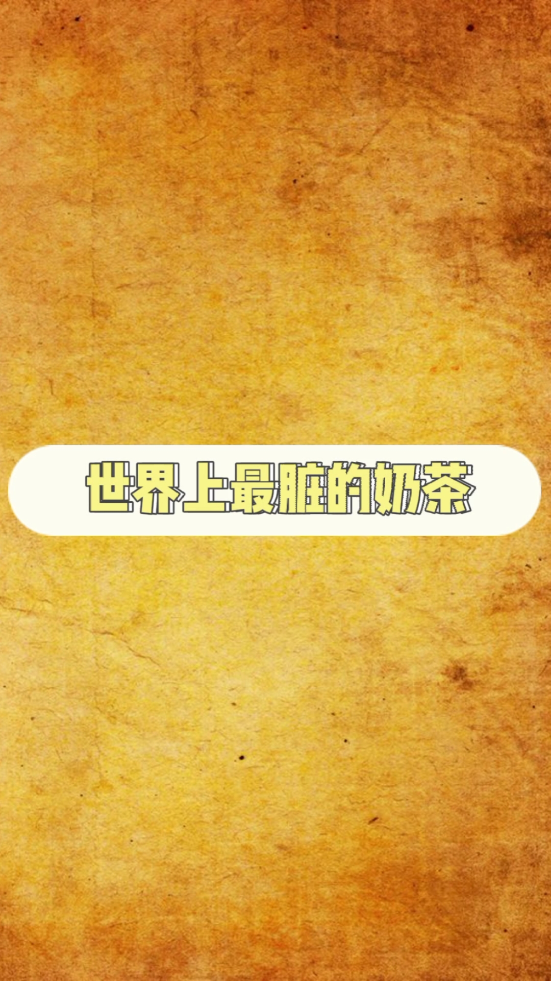 #每天一点冷知识#世界上最脏的奶茶