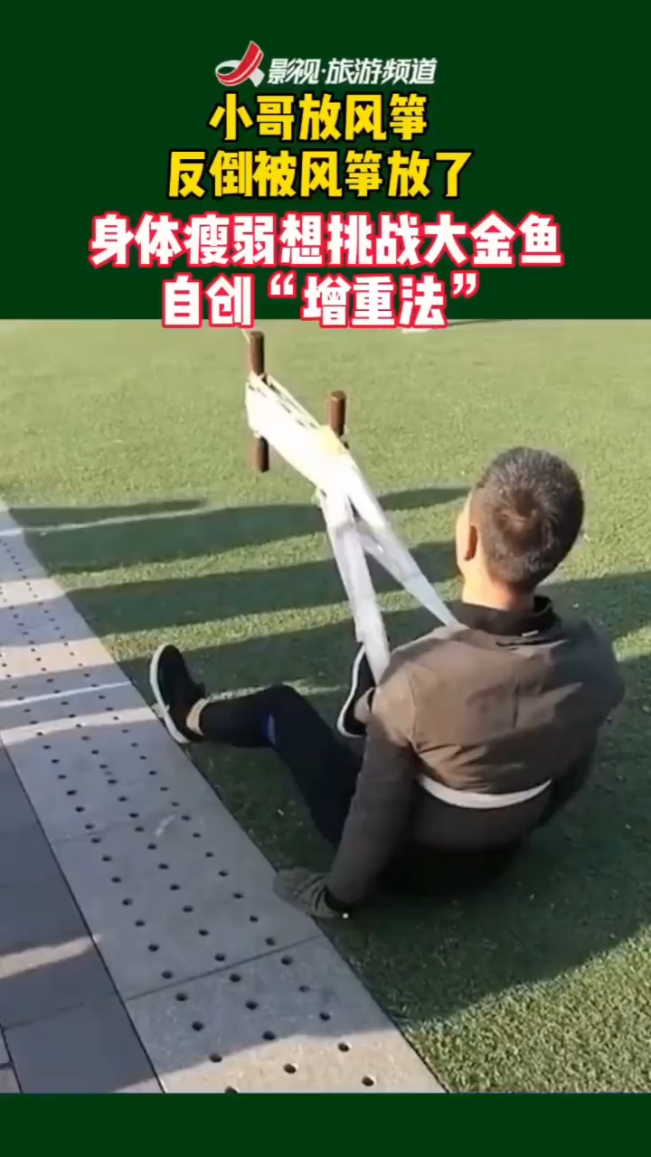 男子放风筝,反倒被风筝“放”了怕被带走,男子的造型亮了
