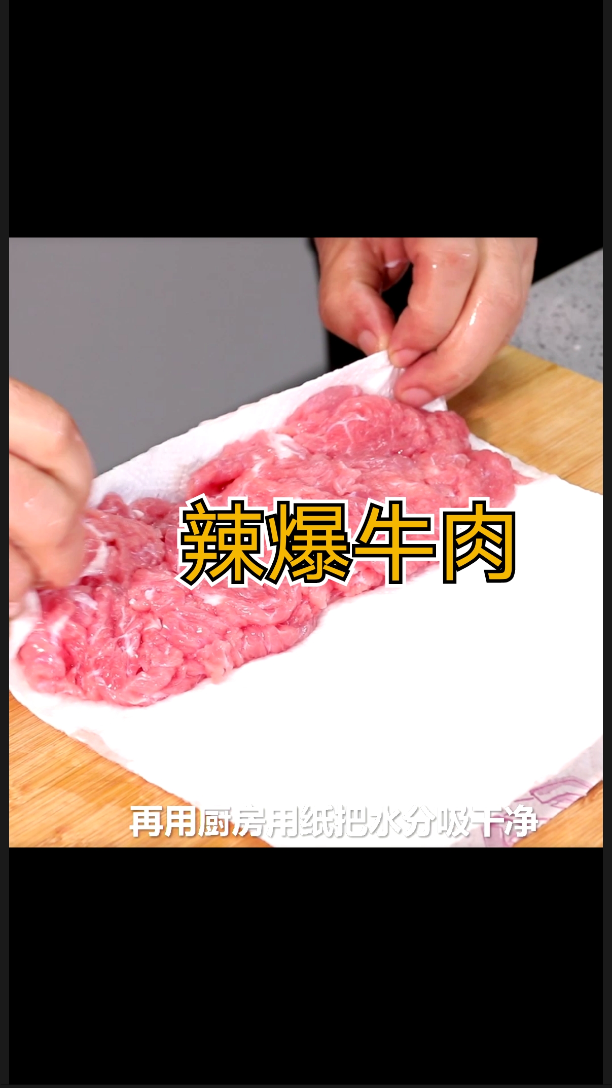 #美食看中国#冻牛肉怎么做？辣爆最美味！齐活儿，地道！