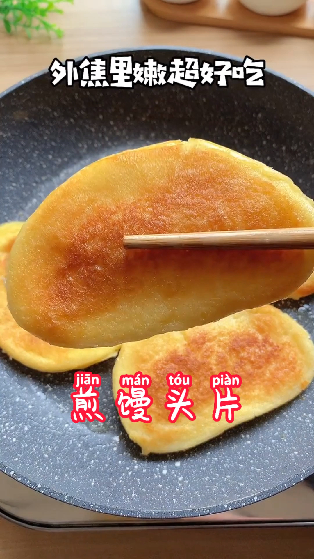 #自制美食#煎馒头片