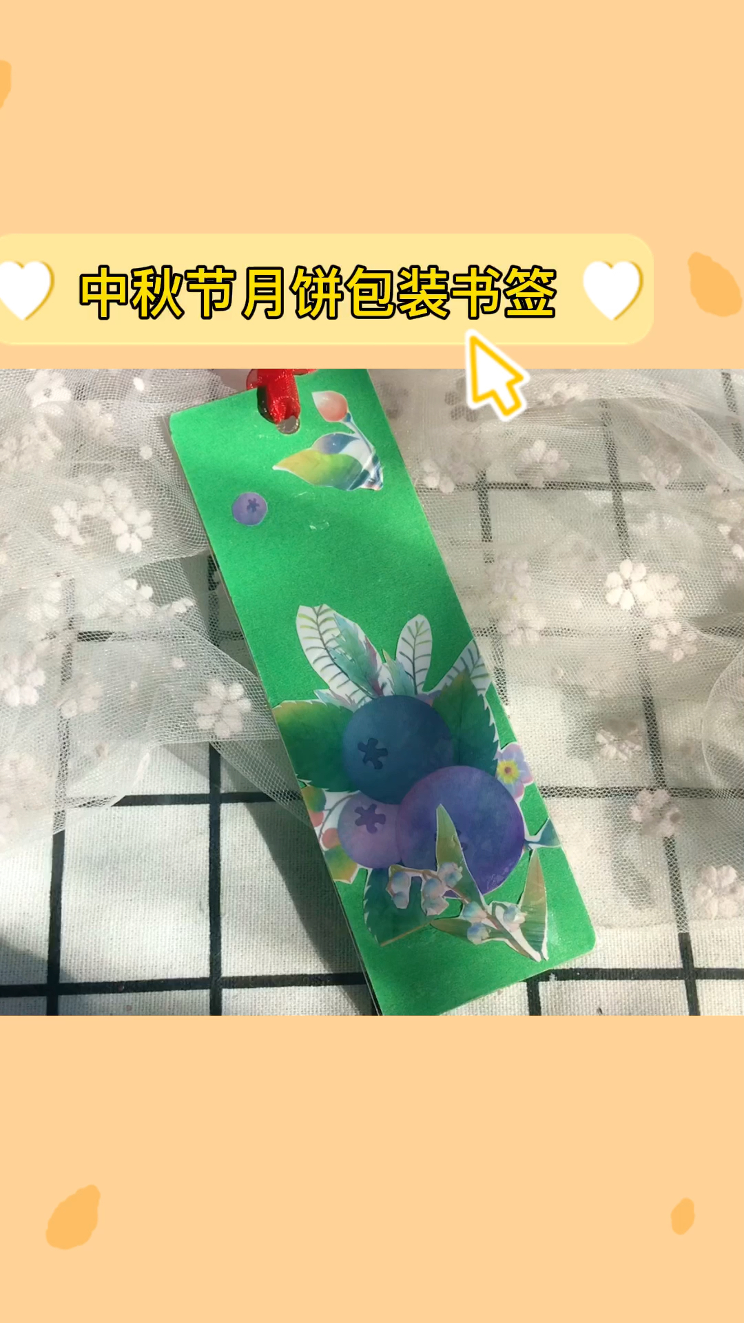 #手工制作#月饼包装袋不要扔,一起做书签吧,中秋快乐!