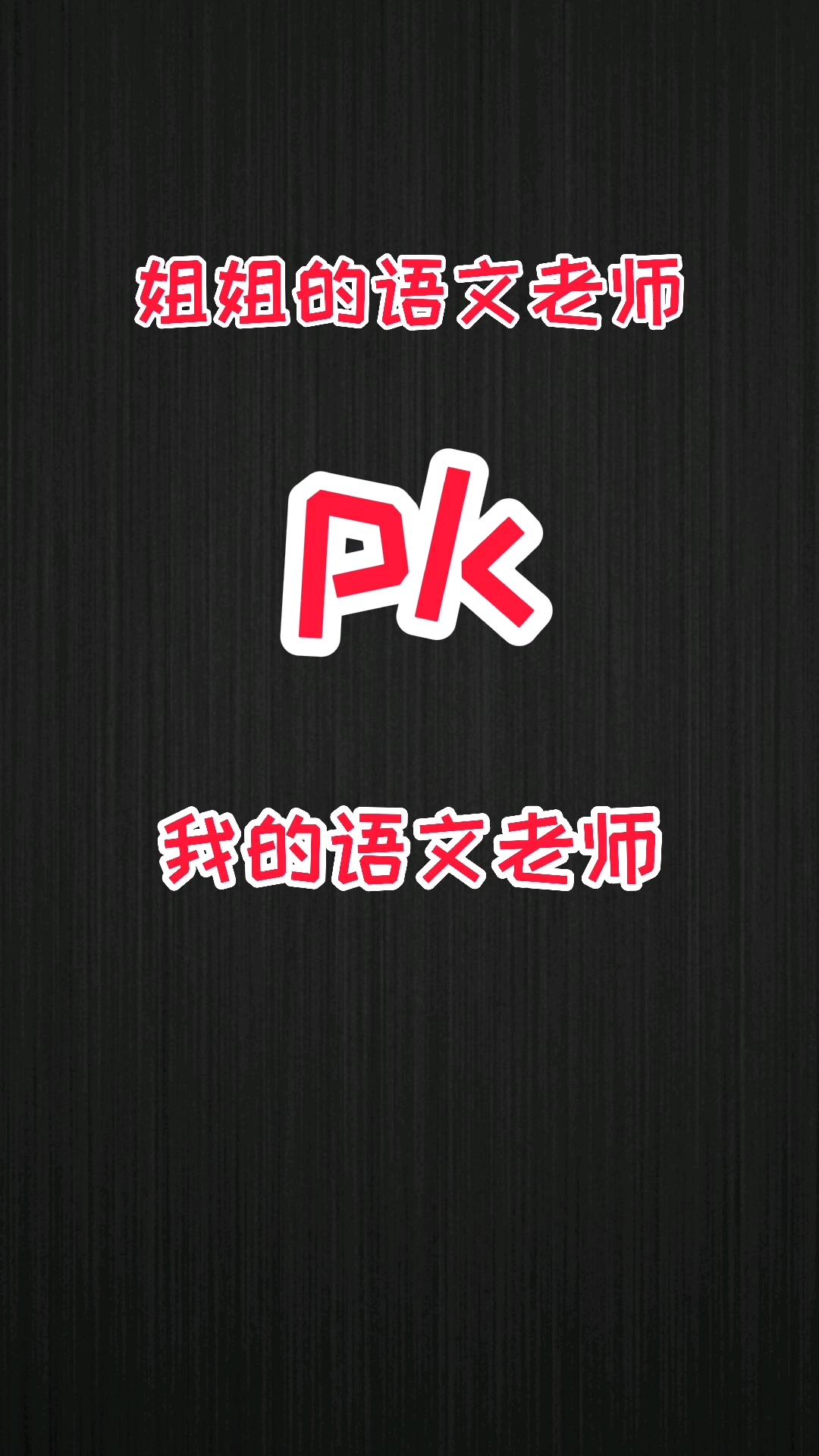 #轻知识计划#姐姐眼中的语文老师pk我眼中的语文老师,大家是否有同感呢?