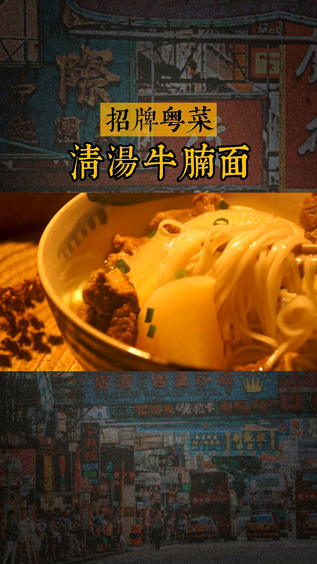 #风味人间#简单复刻驰名港式美食清汤牛腩面！