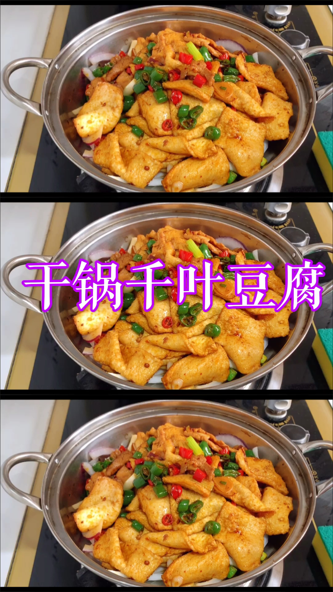 #在家做个拿手菜#饭店的干锅千叶豆腐为什么好吃？大厨教你技巧