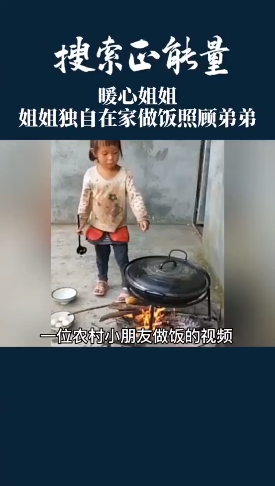 #新城市新生活#一位小姑娘独自在家做饭照顾弟弟