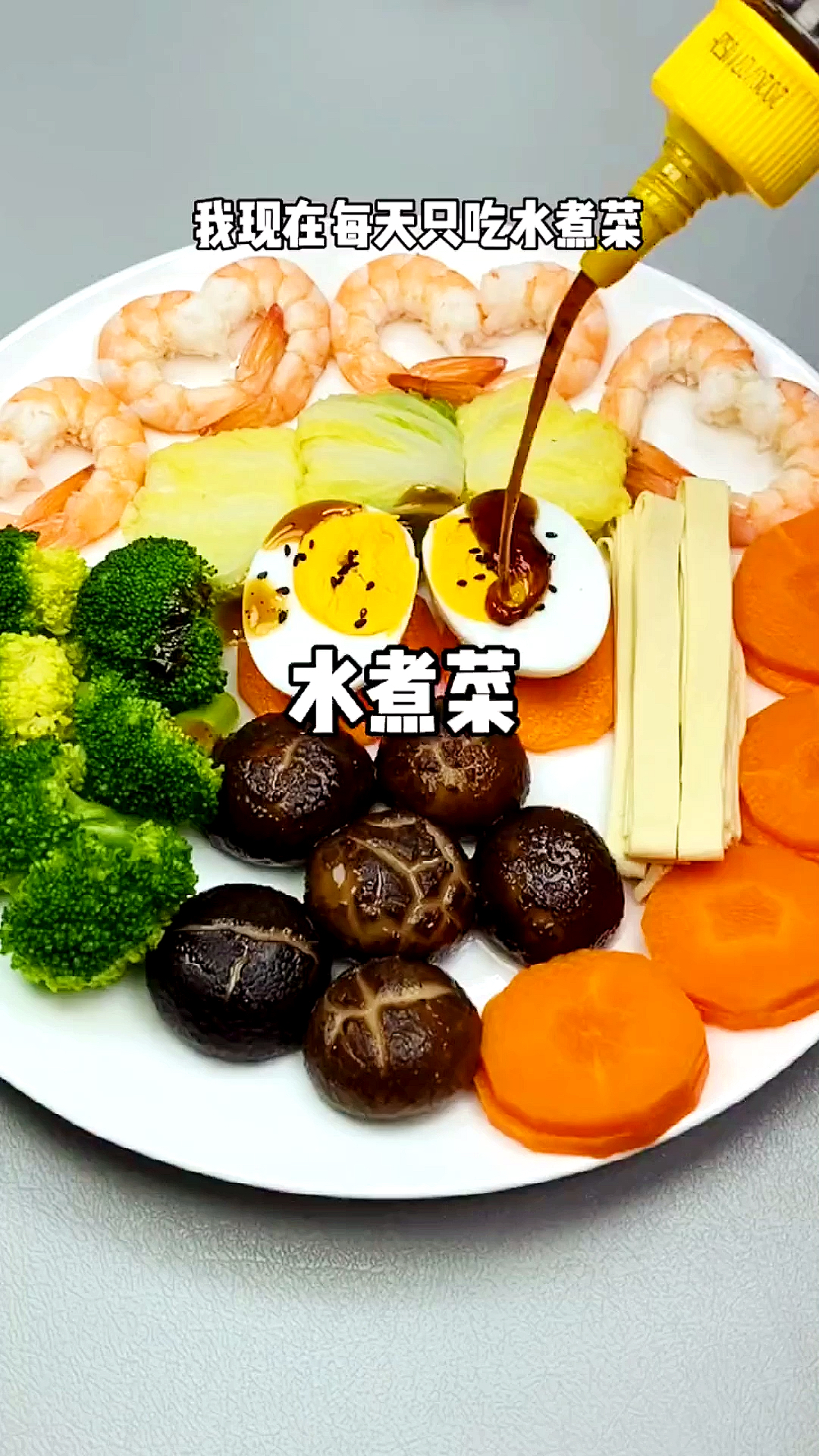 #再不减肥就晚了#晚上吃水煮菜刷脂最快了,吃腻了就蘸着油醋汁,怎么好吃怎么吃!