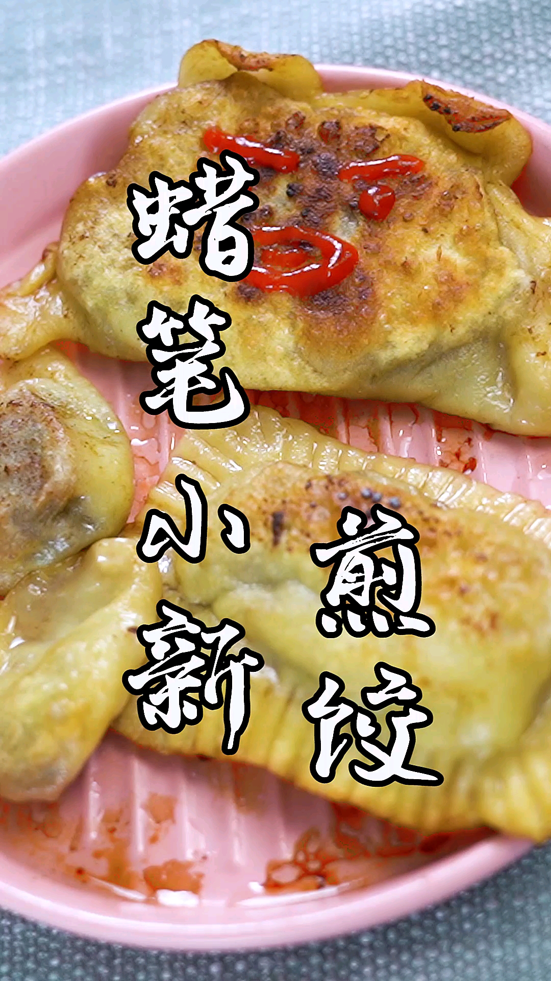 #美食#蜡笔小新煎饺，你要的造型他都有