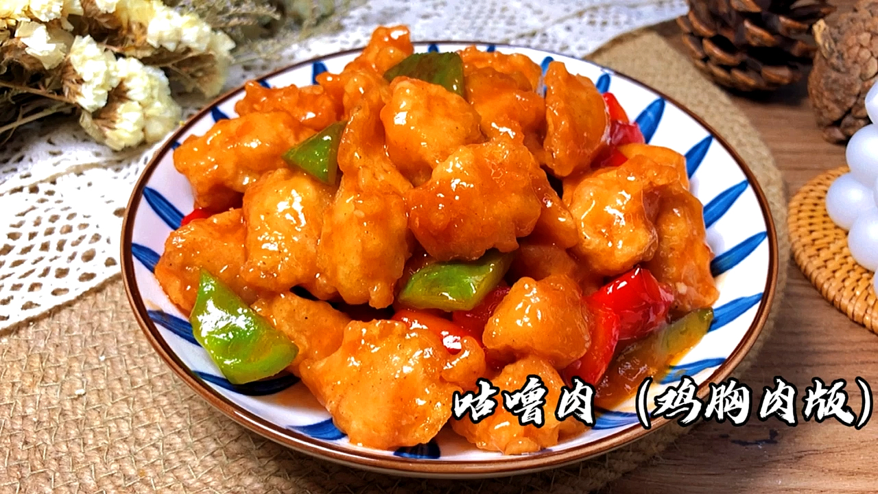 #在家做个拿手菜#这个真的超级好吃,记得以前麻麻是用猪肉做的,今天给大家分享鸡胸肉版本的咕