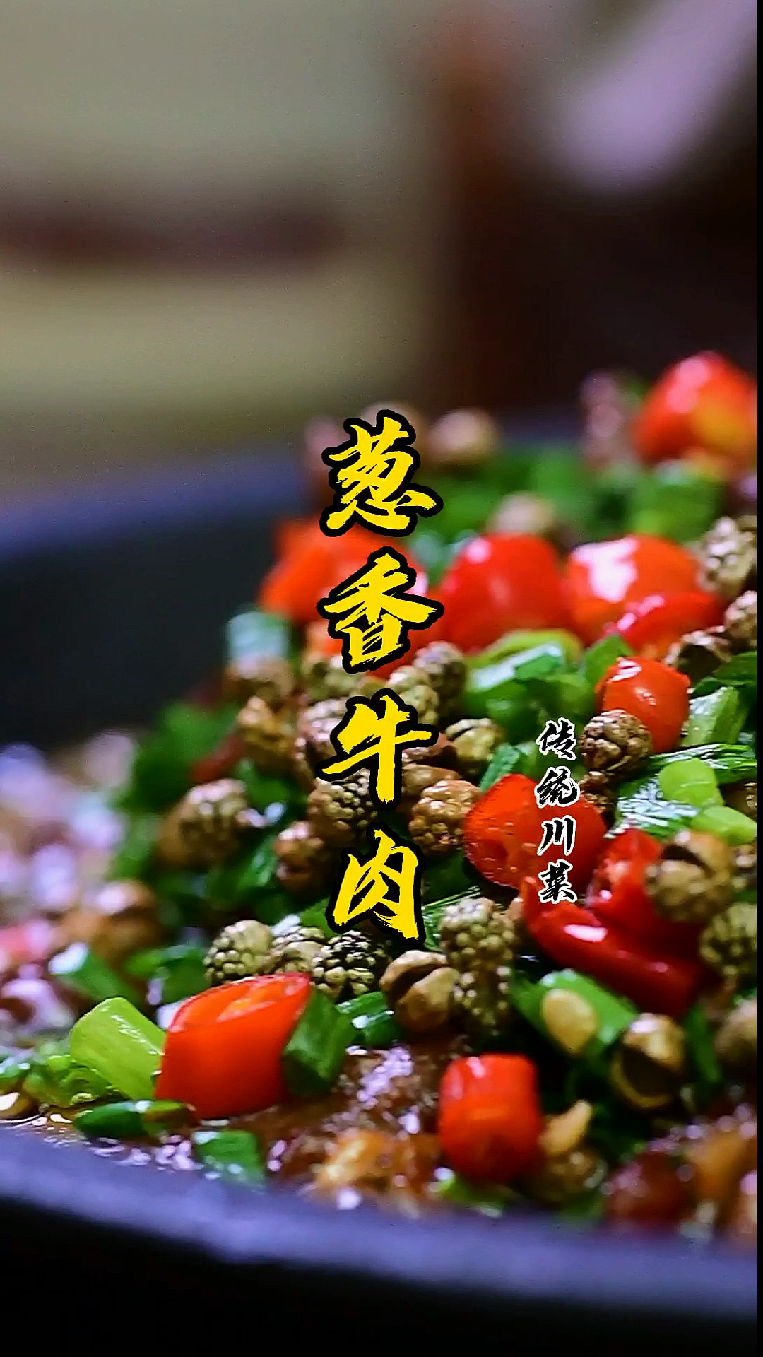#家乡特色美食#葱香牛肉