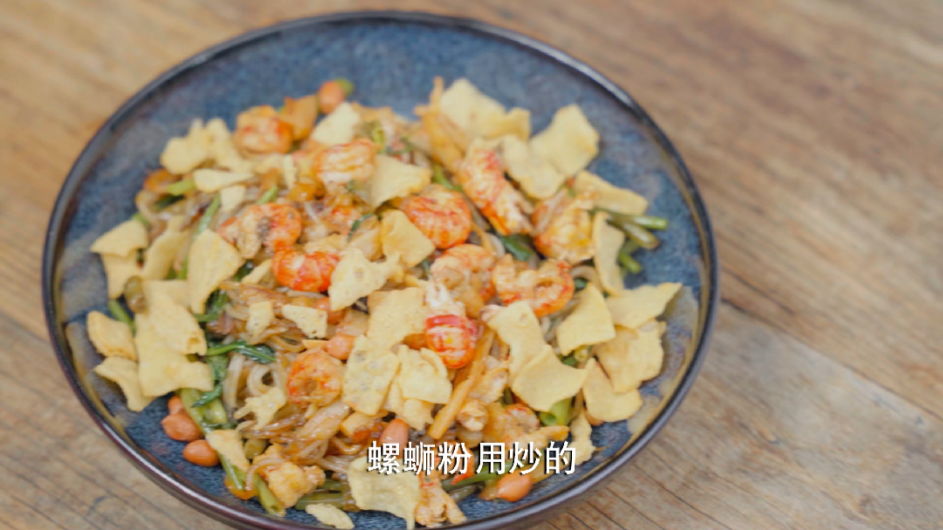 重度嗦粉爱好者绝对不能错过的干炒螺蛳粉!