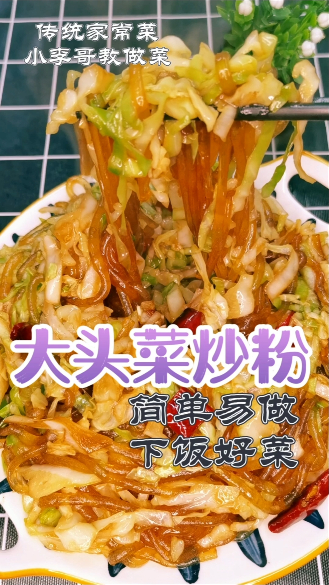 #美食记#大头菜炒粉条,简单易做,下饭好菜,试做一下吧,特别好吃。