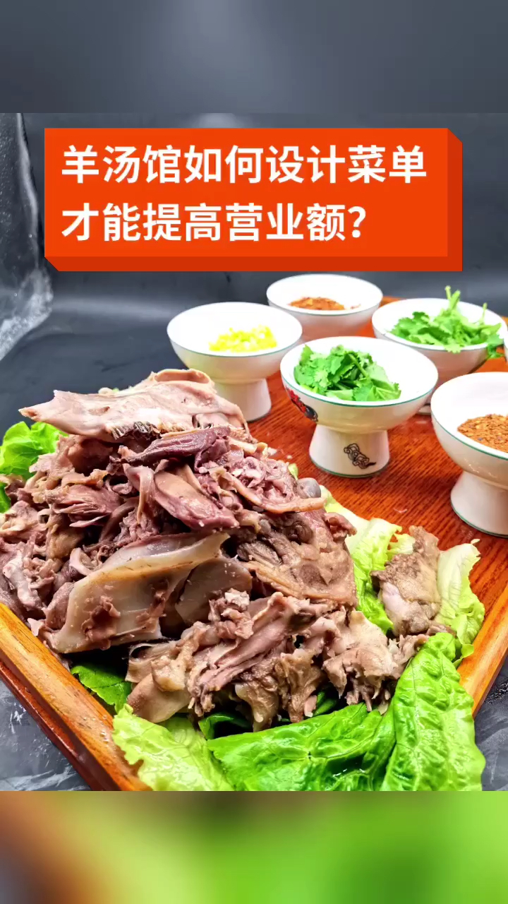 #羊汤#羊汤馆如何设计菜单才能提高营业额?