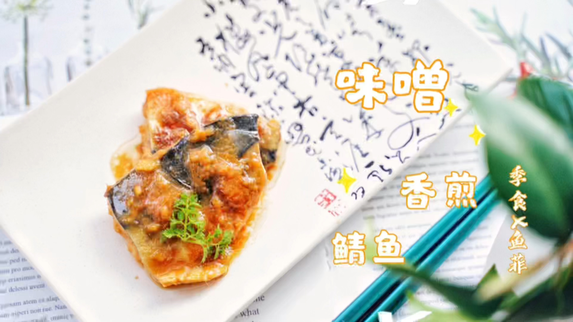 #美食记#味噌香煎鲭鱼味噌是很好的夏日提味佐料,让菜肴简单易做