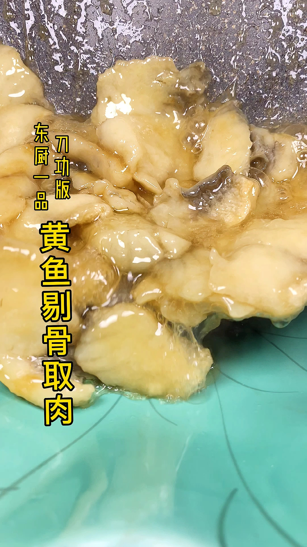#深夜放毒#整鱼脱骨大家都看过了,再来个剔骨取肉大家给把把关!