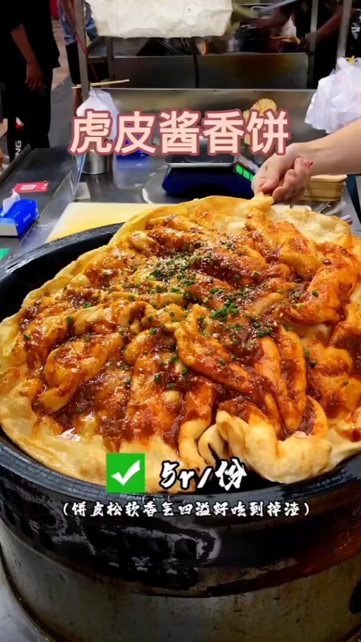虎皮酱香饼