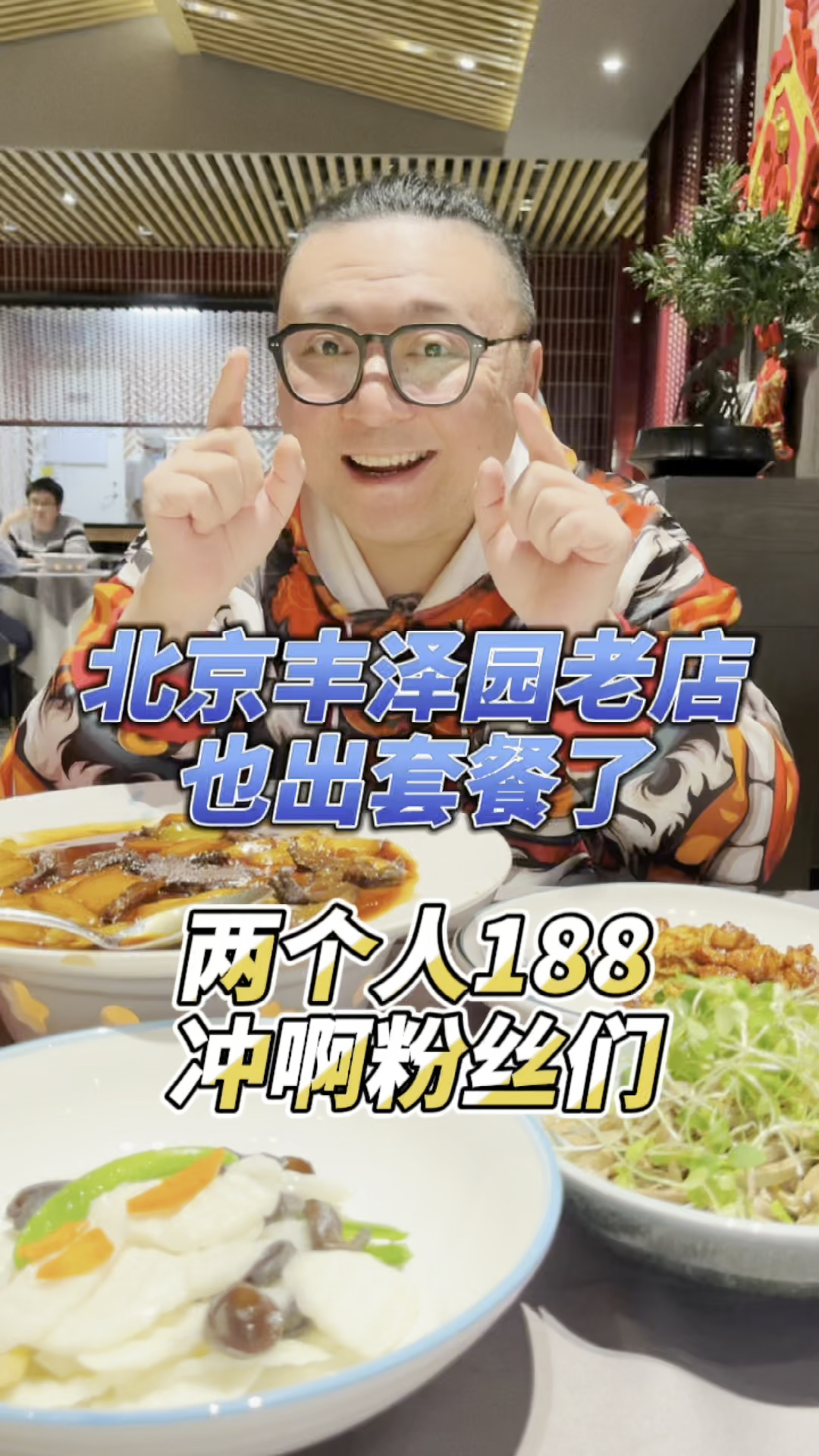 #探店美食#北京92年丰泽园,有什么好吃的