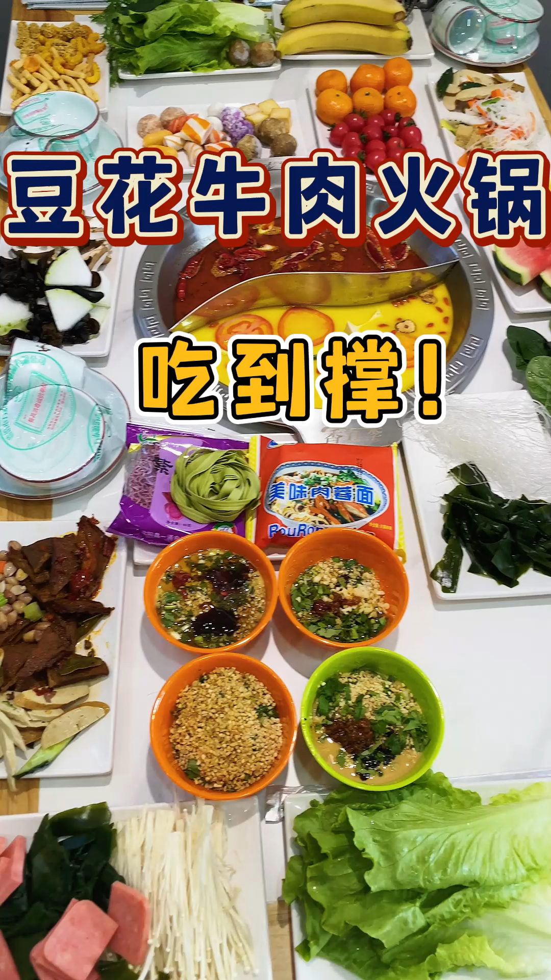 豆花牛肉火锅绝配吖,想吃赶紧来