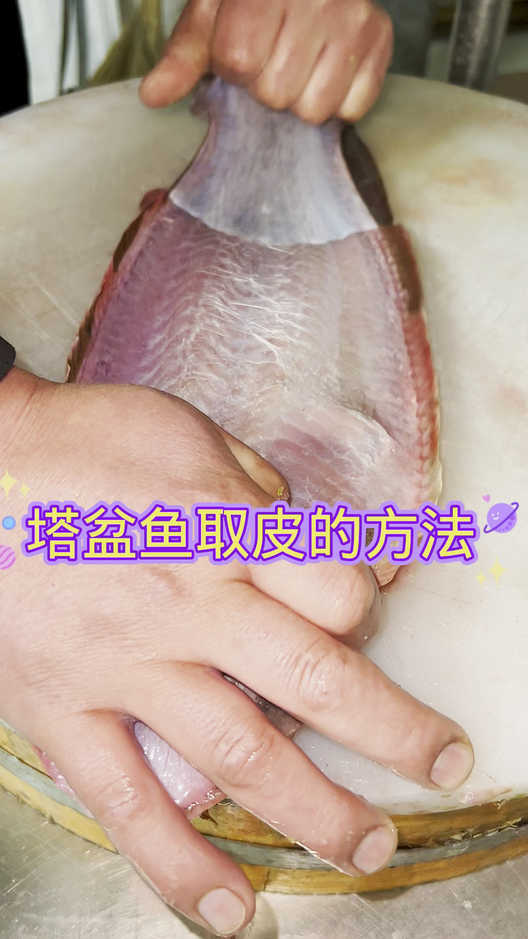 #寻找最牛手艺人#塔盆鱼去皮方法教学