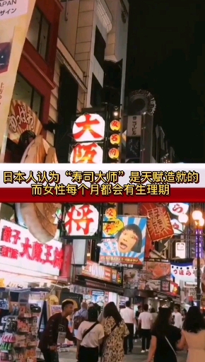 #每天一点冷知识#日本人最爱吃寿司,大厨却全都是男人,原因很简单。