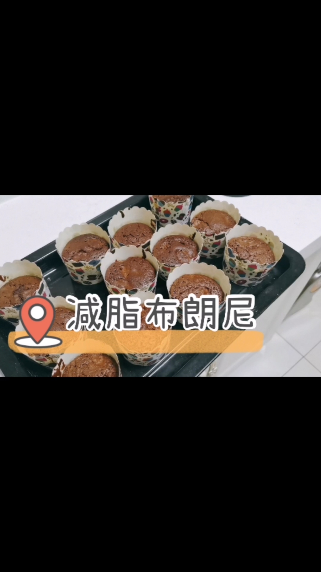 #记录生活#全职主妇分享零失败布朗尼蛋糕制作技巧,减脂期也能吃的甜品哦