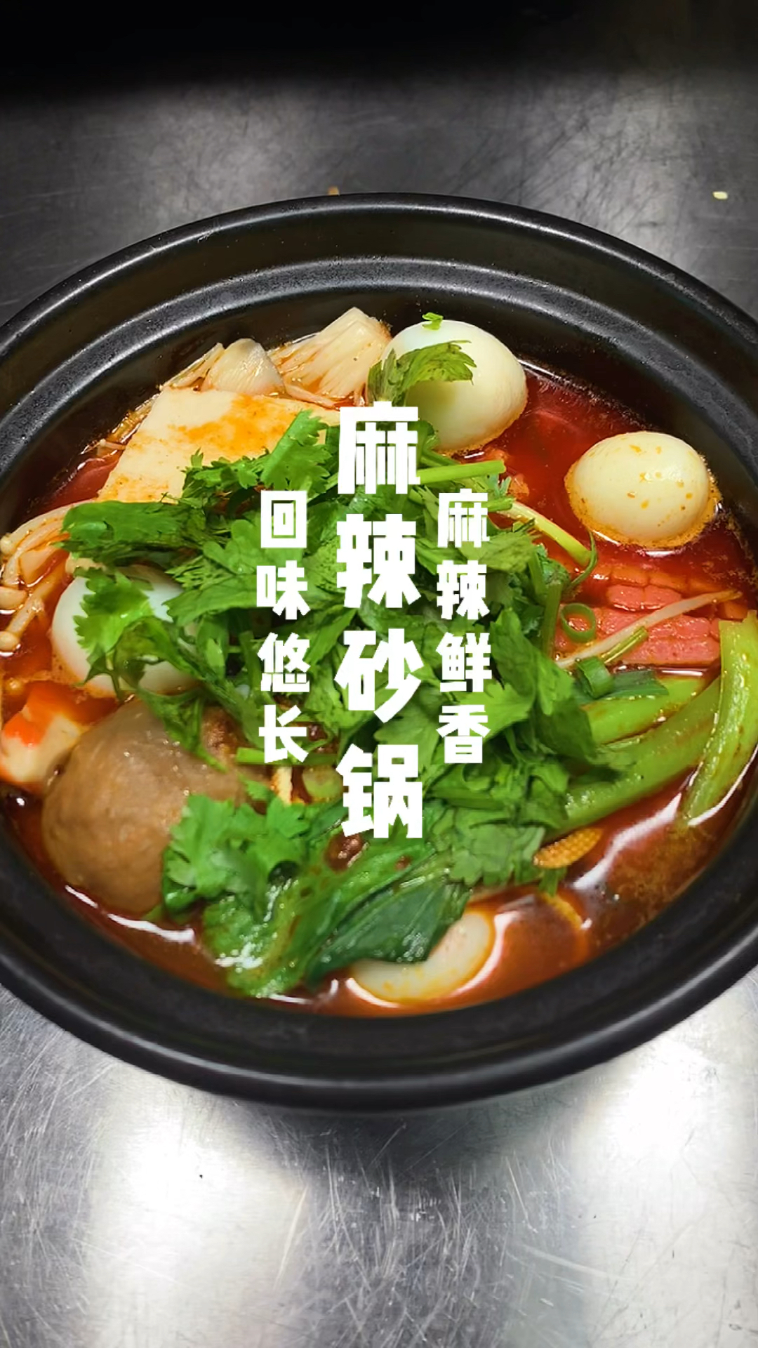 #家乡特色美食#麻辣砂锅制作
