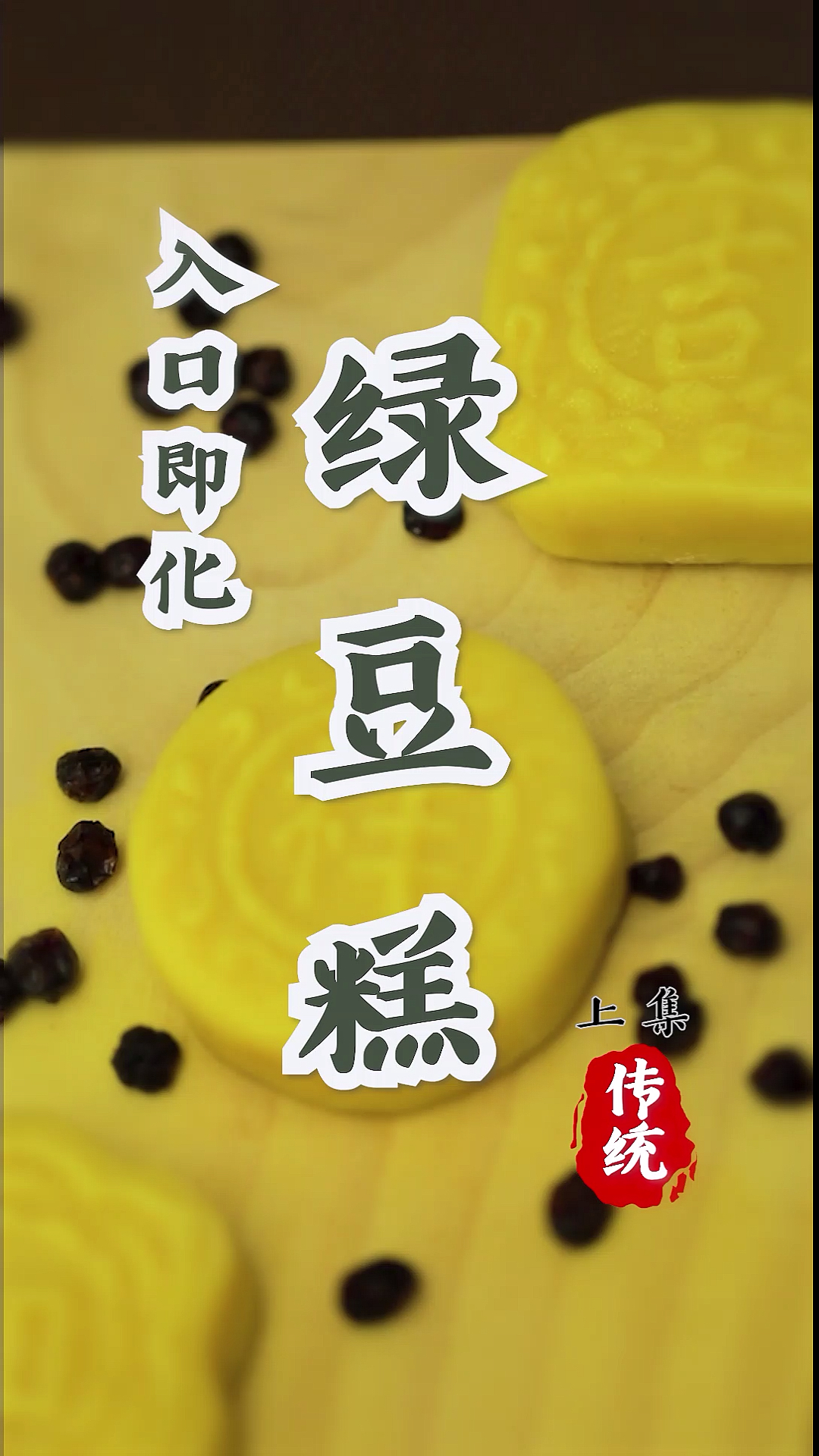 #美食#4种食材,只需2步,制作清凉解暑绿豆糕