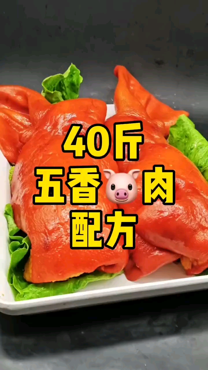 #卤菜培训#五香猪头肉的配方