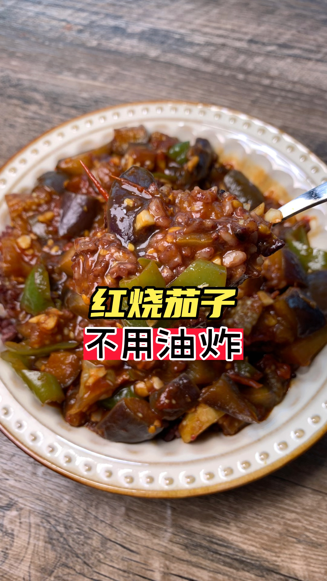#美食记#低卡红烧茄子