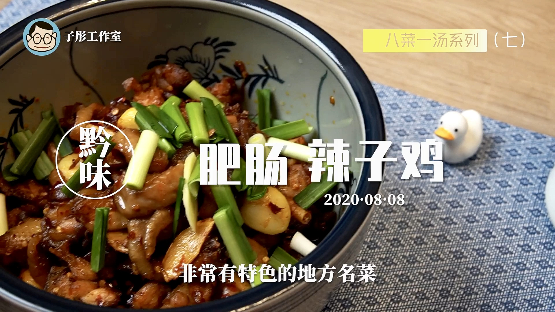 #自制美食#肥肠辣子鸡,皮酥肉糯,咸辣醇香,吃一口,腿一拍,就是这个味!