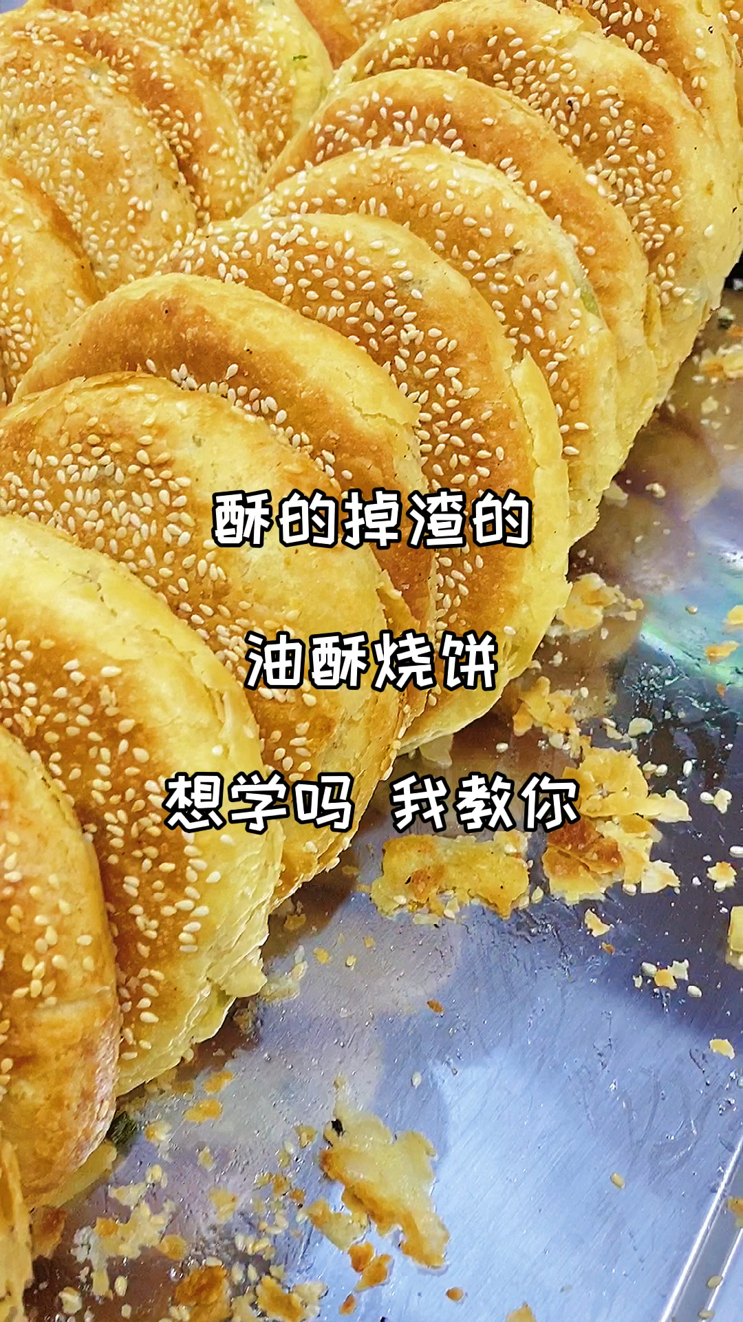 上个视频分享了%油酥烧饼撒料做法,今天分享和面和油酥做法,感谢朋友们的支持!