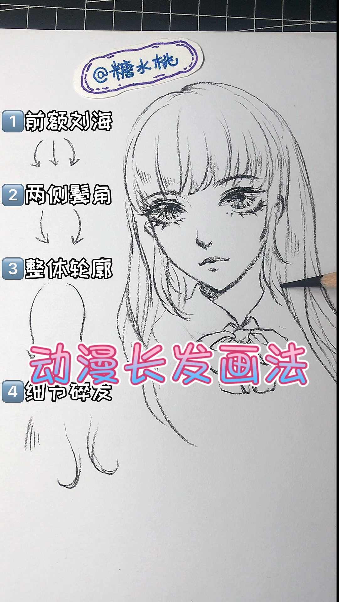 #画画原来如此简单#手绘动漫人物长发画法步骤～你学费了吗
